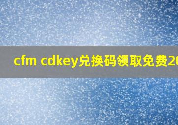 cfm cdkey兑换码领取免费2020